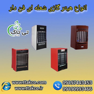 هیترگازی فن دار | انواع هیتر گازی شعله ای09190993466