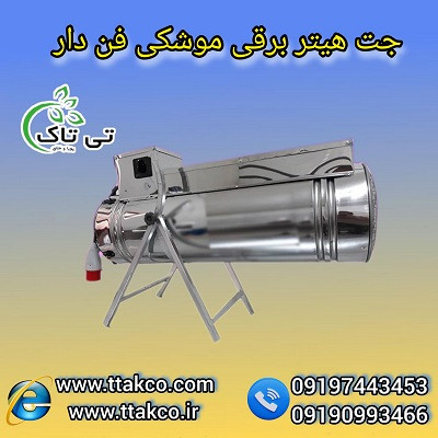 جت هیتر سه فاز ویژه مرغداری و گلخانه | هیتر موشکی 30 کیلو وات 09190993466