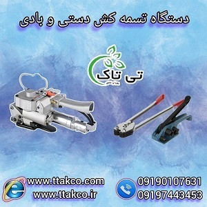 قیمت عمده تسمه کش: تسمه کش پنوماتیک، تسمه کش ساده و معمولی 09190993466