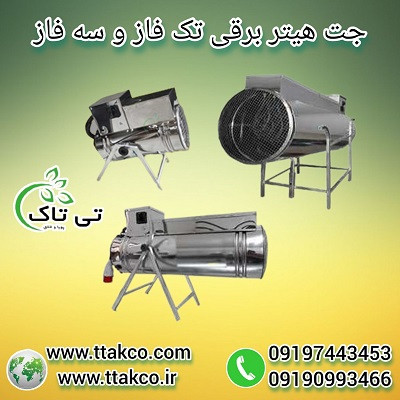 جت هیتر برقی سه فاز ، جت هیتر برقی 18 کیلو وات 09197443453