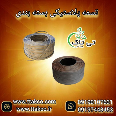 تسمه پلاستیکی پپ | تسمه بسته بندی 09190993466