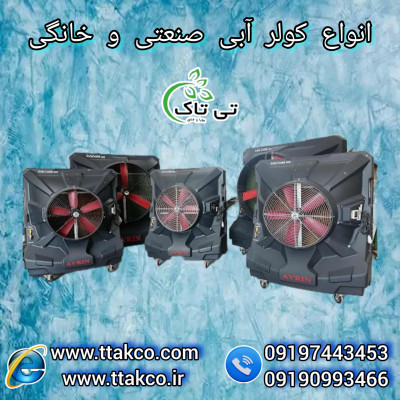 کولر آبی صنعتی سلولزی | کولر آبی سالن و باشگاه 