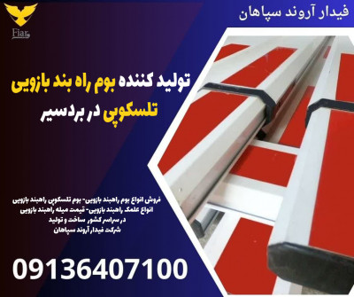 تولید کننده بوم راه بند بازویی تلسکوپی در بردسیر