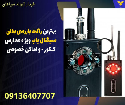 بهترین راکت بازرسی بدنی سیگنال یاب ویَژه مدارس- کنکور - و اماکن خصوصی