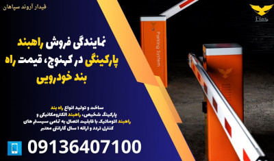 نمایندگی فروش راهبند پارکینگی در کهنوج، قیمت راه بند خودرویی