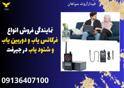 نمایندگی فروش انواع فرکانس یاب و دوربین یاب و شنود یاب در جیرفت 