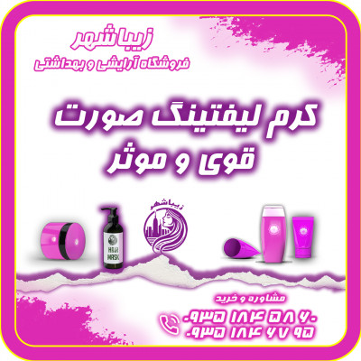 کرم لیفتینگ قوی صورت ( سفت کننده پوست ) در فروشگاه زیباشهر