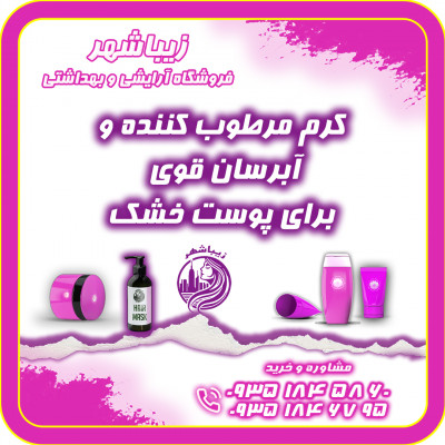 کرم مرطوب کننده و آبرسان قوی برای پوست خشک