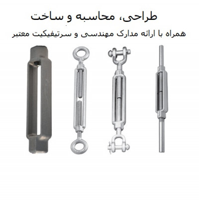 ساخت مهارکش - بست قورباغه‌ ای - ترن باکل - Turnbackle