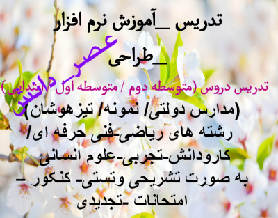   تدریس خصوصی دروس (متوسطه دوم-متوسطه اول-ابتدایی) 