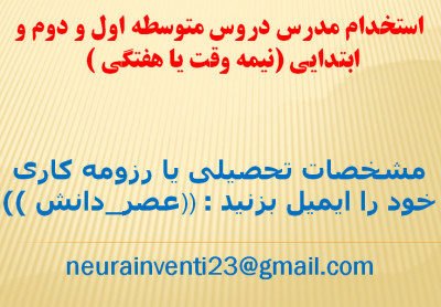   استخدام دانشجویان آقا / خانم برای تدریس دروس متوسطه دوم_متوسطه اول_ابتدایی  (به صورت نیمه وقت یا هفتگی )