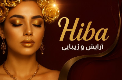 خدمات آرایشی و زیبایی هیبا صدیق