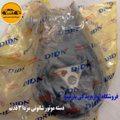 دسته موتور شاتونی مزدا 3 مدل قدیم
