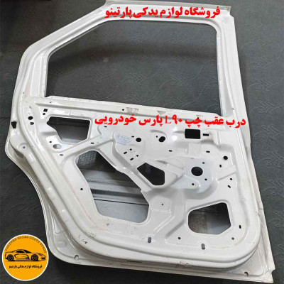 درب عقب چپ ال 90 سفید اورجینال