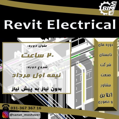 دوره آنلاین و حضوری Revit Electrical