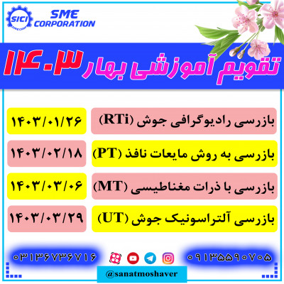 دوره های تخصصی بازرسی فنی بهار 1403 