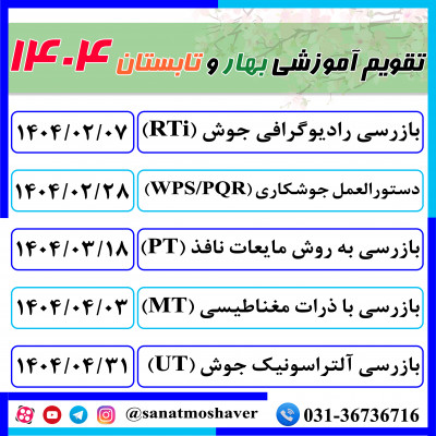 دوره های تخصصی بازرسی فنی بهار و تابستان 1404 