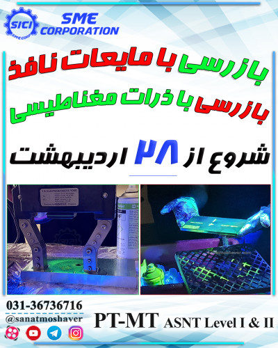 دوره ترکیبی بازرسی مایعات نافذ و ذرات مغناطیسی