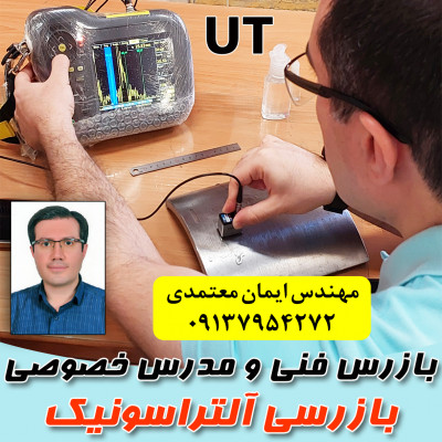 مدرس دوره های خصوصی و نیمه خصوصی بازرسی آلتراسونیک UT