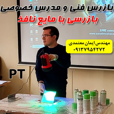 مدرس دوره های خصوصی و نیمه خصوصی بازرسی با مایعات نافذ PT