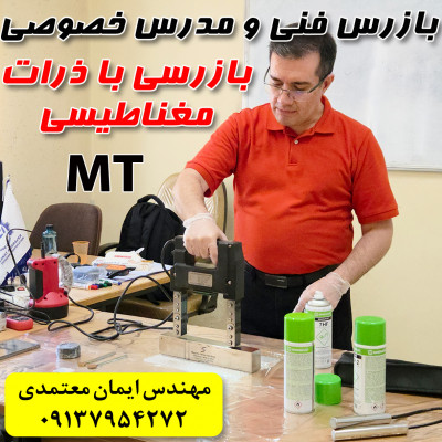 مدرس خصوصی و نیمه خصوصی بازرسی با ذرات مغناطیسی (MT)