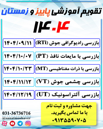 تقویم آموزشی پاییز و زمستان 1404 صنعت مشاور