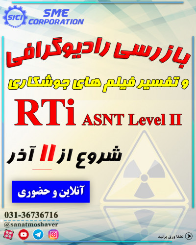 دوره تخصصی تفسیر فیلم های رادیوگرافی جوش RTi