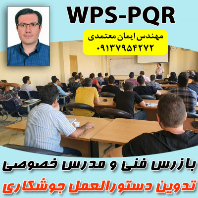 مدرس خصوصی و نیمه خصوصی تدوین دستورالعمل جوشکاری (WPS-PQR)