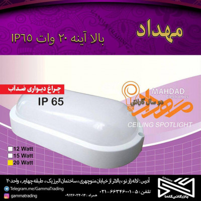 چراغ 20 وات واتر پروف بیضی مهداد