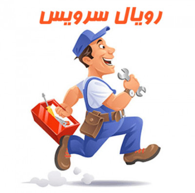 مرکز فوق تخصصی تعمیرات یخچال فریزر رویال سرویس