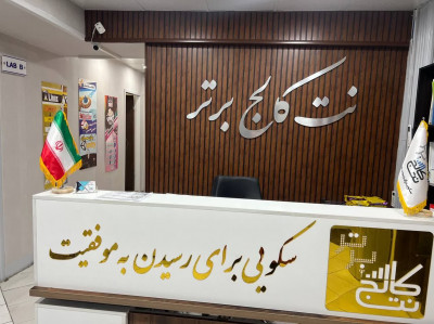 اخذ دیپلم درسی و رسمی در موسسه مهارت آموزی در کرج