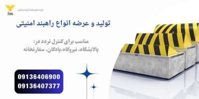 فروش راهبند امنیتی