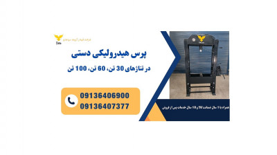 پرس هیدرولیک دستی 30 تن