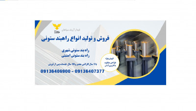 فروش راهبند نگهبانی، قیمت راهبند بولارد، فروش راه بند ستونی