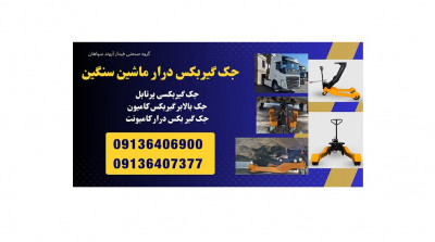 جک گیربکس درار مخصوص کامیون و کامیونت