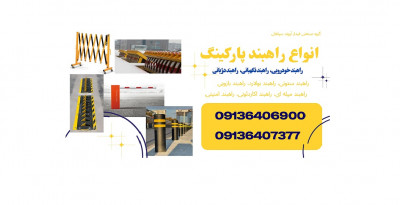 عرضه انواع راهبند پارکینگ و راه بند خودرویی