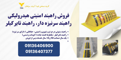 راهبند ستونی، حفظ امنیت