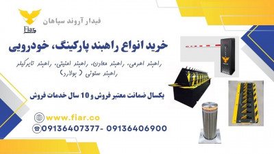 فروش انواع راهبند امنیتی و میله ای 