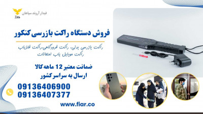 فروش راکت بازرسی مدارس، موبایل یاب