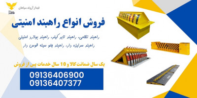 قیمت راهبند امنیتی، تولید و فروش راهبند امنیتی دفنی 