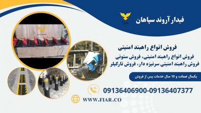 فروش و قیمت انواع راهبند امنیتی، راهبند ستونی، تایرکیلر،  راهبند سرنیزه دار