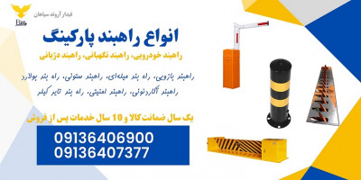 فروش انواع راهبند خودرویی، راهبند پارکینگ