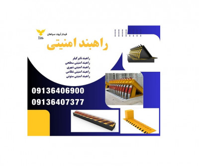 قیمت راهبند امنیتی، تولید و فروش راهبند امنیتی دفنی 