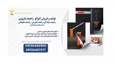 فروش راهبند نگهبانی، فروش راهبند میله ای، فروش راهبند بازویی