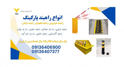 فروش ویژه همراه با ضمانت انواع راهبند خودرویی
