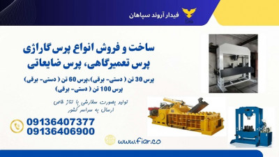 خرید پرس ضایعاتی، پرس آهن در مهریز 