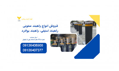 فروش و عرضه انواع راهبند بولارد و راه بند ستونی