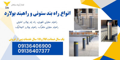 فروش راهبند ستونی، راهبند بولارد 