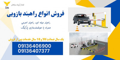 فروش راهبند بازویی و هوشمند سازی 