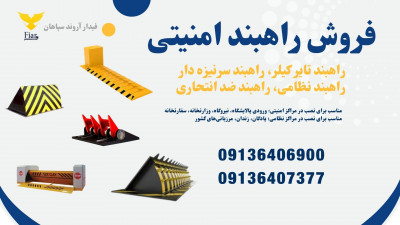 تولید و عرضه انواع راهبند امنیتی و راه بند تایر کیلر